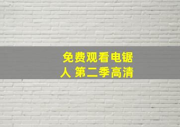 免费观看电锯人 第二季高清